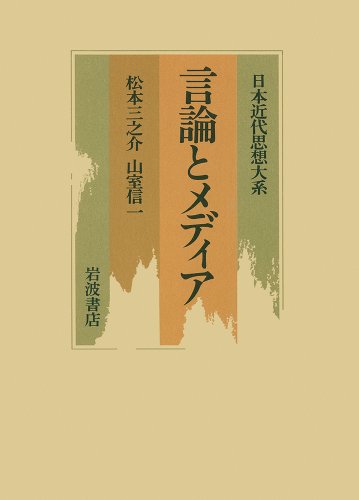 日本近代思想大系 (11)