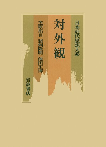 日本近代思想大系 12