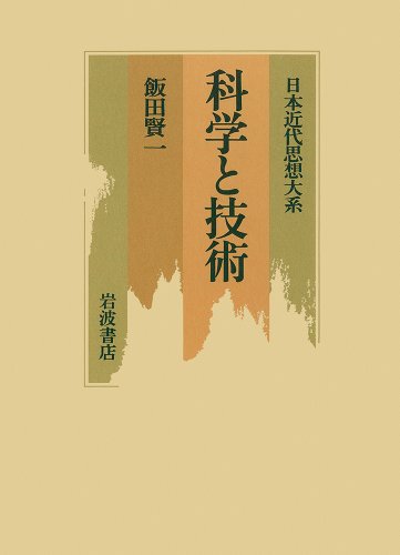 日本近代思想大系 14 科学と技術
