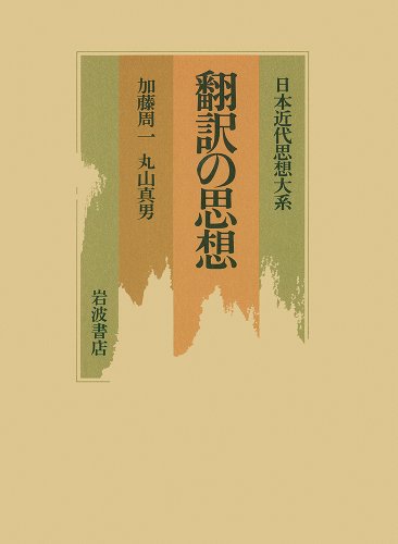 日本近代思想大系 15