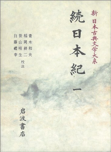 続日本紀 1 (新 日本古典文学大系12)