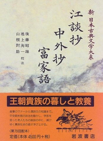 江談抄 中外抄 富家語 (新日本古典文学大系 (32)