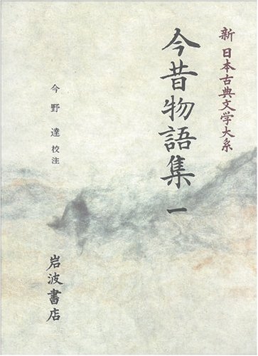 今昔物語集 (1) (新日本古典文学大系 33)