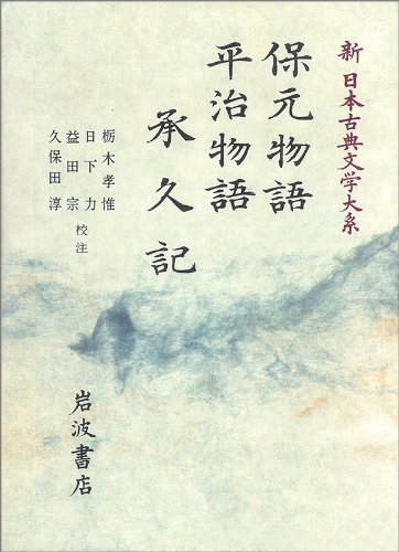保元物語 平治物語 承久記 (新 日本古典文学大系)