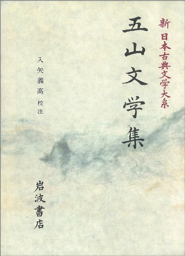 新日本古典文学大系 48