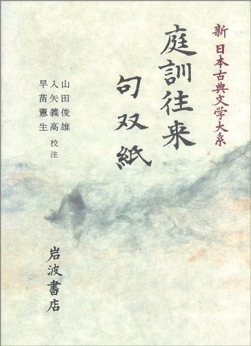 庭訓往来 句双紙 (新日本古典文学大系 52)