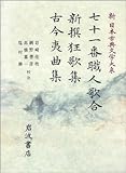 七十一番職人歌合;新撰狂歌集;古今夷曲集 (新 日本古典文学大系)