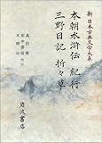 本朝水滸伝;紀行;三野日記;折々草 (新 日本古典文学大系)