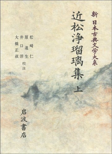 近松浄瑠璃集 上 (新 日本古典文学大系)