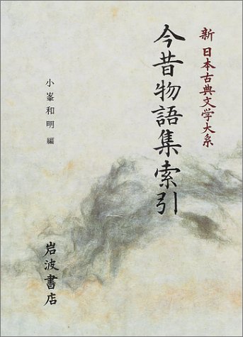 今昔物語集索引 (新日本古典文学大系 別巻〔4〕)
