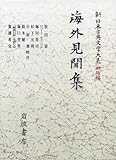 海外見聞集: 海外見聞集 (新日本古典文学大系 明治編)