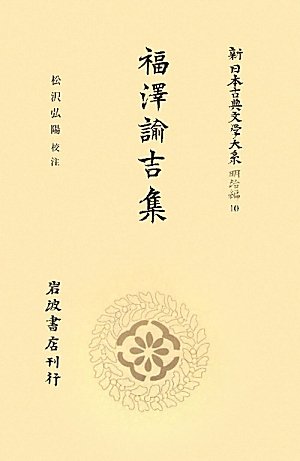福沢諭吉集 (新日本古典文学大系 明治編 第10巻)