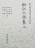 翻訳小説集〈2〉 (新日本古典文学大系 明治編 15)