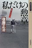 人物ノンフィクション 私だけの勲章 (同時代ライブラリー (255))