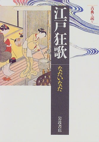 江戸狂歌 (同時代ライブラリー 299 古典を読む)