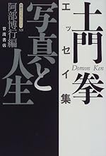 写真と人生: 土門拳エッセイ集
