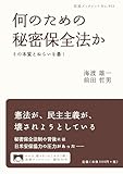 何のための秘密保全法か――その本質とねらいを暴く (岩波ブックレット)