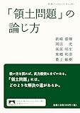 「領土問題」の論じ方 (岩波ブックレット)