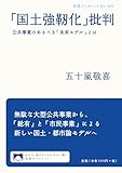 「国土強靭化」批判――公共事業のあるべき「未来モデル」とは (岩波ブックレット)