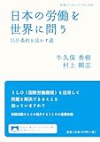日本の労働を世界に問う――ILO条約を活かす道 (岩波ブックレット)