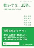 動かすな、原発。――大飯原発地裁判決からの出発 (岩波ブックレット)