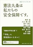 憲法九条は私たちの安全保障です。 (岩波ブックレット)