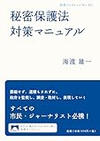 秘密保護法対策マニュアル (岩波ブックレット)