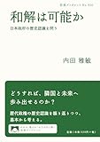和解は可能か――日本政府の歴史認識を問う (岩波ブックレット)