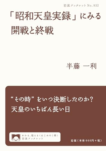 「昭和天皇実録」にみる開戦と終戦 (岩波ブックレット)