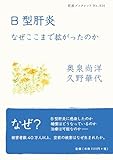 B型肝炎――なぜここまで拡がったのか (岩波ブックレット)