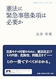 憲法に緊急事態条項は必要か (岩波ブックレット)