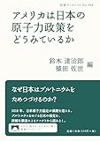 アメリカは日本の原子力政策をどうみているか (岩波ブックレット)