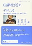 《自粛社会》をのりこえる――「慰安婦」写真展中止事件と「表現の自由」 (岩波ブックレット)