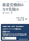 裁量労働制はなぜ危険か――「働き方改革」の闇 (岩波ブックレット)