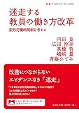 迷走する教員の働き方改革――変形労働時間制を考える (岩波ブックレット)