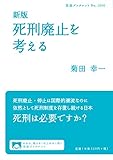 新版 死刑廃止を考える (岩波ブックレット NO. 1040)