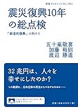 震災復興10年の総点検: 「創造的復興」に向けて (岩波ブックレット NO. 1041)