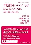 #教師のバトン とはなんだったのか: 教師の発信と学校の未来 (岩波ブックレット NO. 1056)