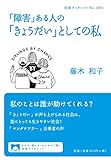 「障害」ある人の「きょうだい」としての私 (岩波ブックレット 1062)