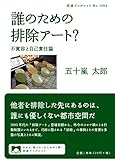 誰のための排除アート？ 不寛容と自己責任論 (岩波ブックレット 1064)