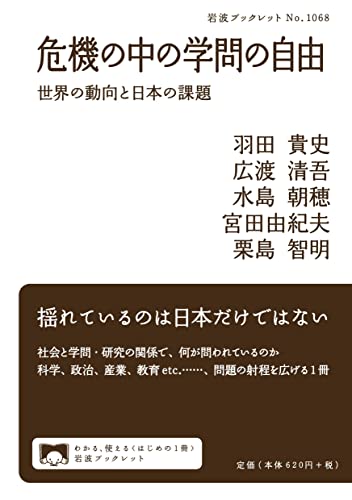 危機の中の学問の自由 : 世界の動向と日本の課題の表紙