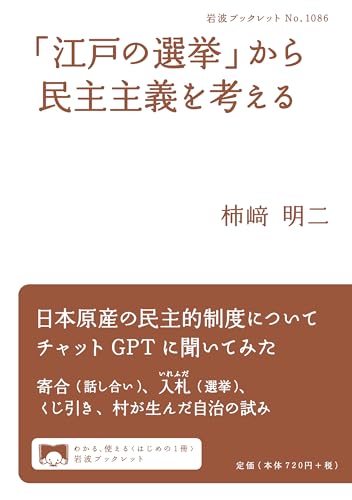 「江戸の選挙」から民主主義を考える (岩波ブックレット 1086)