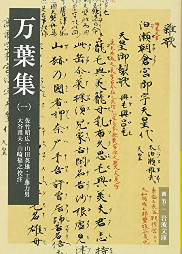 万葉集(一) (岩波文庫)