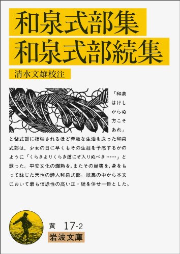 和泉式部集・和泉式部続集 (岩波文庫 黄 17-2)
