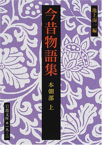 今昔物語集 本朝部 上 (岩波文庫 黄 19-2)