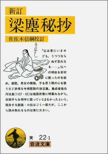 新訂 梁塵秘抄 (岩波文庫 黄 22-1)