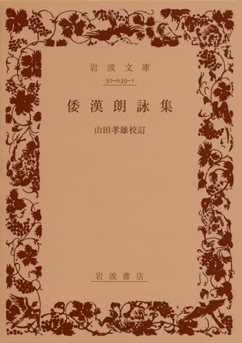 倭漢朗詠集 (岩波文庫 黄 39-1)