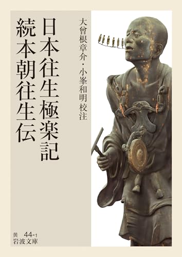 日本往生極楽記・続本朝往生伝 (岩波文庫 黄44-1)