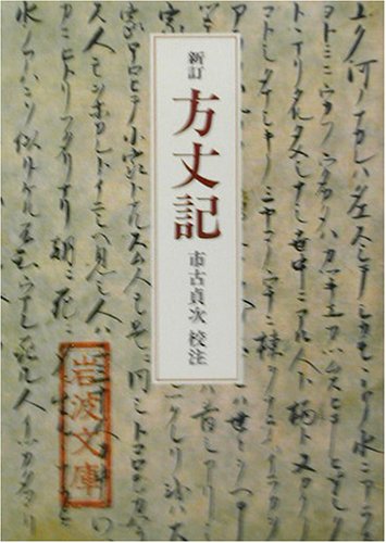 新訂 方丈記 (岩波文庫 黄 100-1)