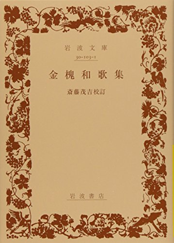 金槐和歌集 (岩波文庫 黄 103-1)